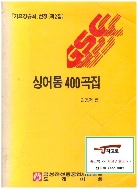 싱어롱 400곡집 (가요강습회 선정 제2집) (금성전선중공업사업본부 도레미회) (김용제 편, 1990년)