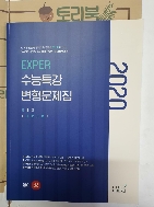 EXPER 수능특강 변형문제집 영어 (상) (2020년)