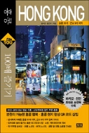 홍콩 100배 즐기기 - 2011-2012년 (여행/반양장/상품설명참조/2)