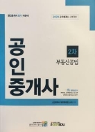 2020 대비 공인중개사 2차 부동산공법 - 아이엠에듀