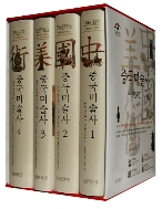 새책. 중국미술사(전4권)
