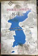 한미동맹과 남북공조의 틈새에서 / 한명수 / 2009.11