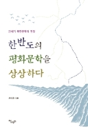 한반도의 평화문학을 상상하다 - 21세기 북한문학의 현장