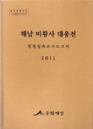 해남 미황사 대웅전 정밀실측조사보고서 (CD 포함)