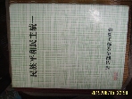 한국안보교육협회 / 민족평화민주통일 1996 -꼭 설명란참조