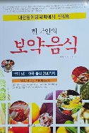 한국인의 보약음식 - 대한암예방학회에서 선정한 약이 되는 한국 음식 214가지  초판 2쇄