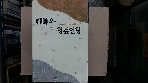홍법원 / 선사와 헝겊인형 / 오쇼 라즈니쉬. 죽정 한동우 옮김 -94년.초판 (절판본)