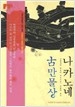 나카노네 고만물상 (보급판 문고본 2007 초판)