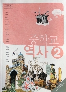 중학교 역사 2 교과서-2009 개정 교육과정 -동아출판 이문기