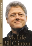 빌클린턴의마이라이프 My Life Bill Clinton 1~2
