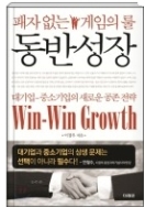 동반성장 - 대기업-중소기업의 새로운 공존전략 Win-win Growth, 패자 없는 게임의 룰 1판1쇄