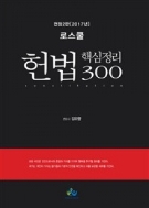 2017 로스쿨 헌법 핵심정리 300 - 전정 2판 #