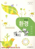 (새책) 8차 중학교 환경 교과서 (금성 윤순진) (184-3/32-1)