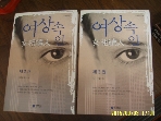 연합뉴스 -2권/ 여상속인 2.3 (끝) / 김나경 기업추리소설 -04년.초판
