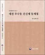 대전 무수동 산신제 동계첩 (전통생활문화 자료집 7) (2020 초판)