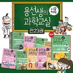 용선생의 시끌벅적 과학교실 1~23권 세트 (총23권) / 사회평론
