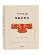 中國藝術史圖典:服?造型卷