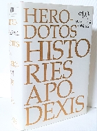 헤로도토스 역사 -155*230*55, 999쪽,하드커버 두꺼운책- -새책수준-