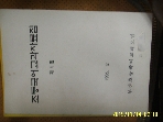 부산초등국어교과모임 / 초등국어교과자료집 제1집 1995.2 -설명란참조