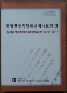 친일반민족행위관계사료집 3 - 일제의 식민통치정책과 협력조선인(1919-1937)