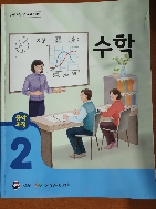 중학과정 성인문해 수학 2단계 교과서