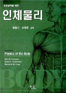 생명과학을 위한 인체물리 (제2판)