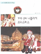 꼬마 산타 니꼴라의 크리스마스 (교과서와 함께하는 세계 문화 여행, 20 - 세계의 축제 한마당) [ISBN : 9788958121923]