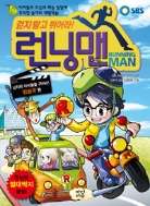 SBS 런닝맨 : 납치된 아이돌을 구하라! - 방송국 편 (아동/만화/큰책/상품설명참조/2)