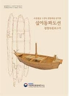 십이동파도선 원형복원보고서 (수중발굴 고선박 원형복원 연구 3)