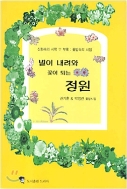 별이 내려와 꽃이 되는 정원 - 꽃이름과 그 꽃말에서 영감을 얻은 시작품이 수록되어 있다. 1판1쇄
