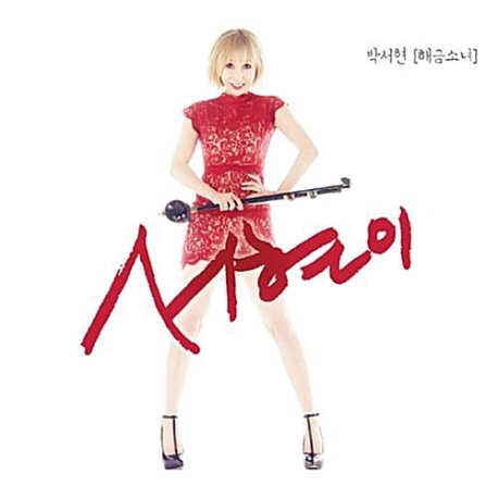 박서현(해금소녀) - 서현이 (홍보용 음반)