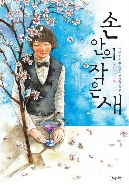 손 안의 작은 새 - 제48회 일본추리작가협회상을 수상한 가노 도모코의 장편소설(양장본