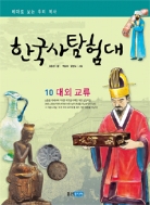 테마로 보는 우리 역사 - 한국사 탐험대 1~10 (전10권/아동)