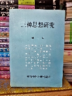 三神思想硏究(삼신사상연구) - 한국고대사관련책- -1995년 초판-