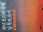 죄인 오라하실때 날 부르소서 - 사형수 고재봉의 미공개 감동기 - 1984년 초판본