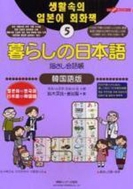 暮らしの日本語指さし會話帳5