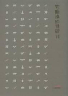 서울역사박물관 기증유물목록 7 - (2009 초판)