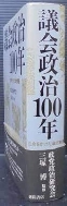 議會政治 100年 - 生命をかけた 政治家達 (일문판, 1988 초판) 의회정치 100년