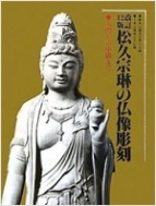 마쯔히사 소우링의 불상조각(松久宗琳の佛像彫刻:入門から中級まで) 초-3(1990년)