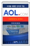 AOL COM - 세계를 제패한 인터넷 기업 1판1쇄