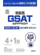 2021 하반기 최신판 위포트 GSAT 삼성직무적성검사 수리.추리 실전 봉투 모의고사 #