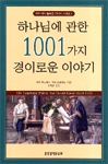 하나님에 관한 1001가지 경이로운 이야기 - 1001가지 놀라운 이야기 시리즈 3 (종교/2)