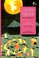 근대 한국 아동문학 : 동심과 미래상 그리기 (방정환총서 3)