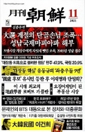 월간 조선 2021년-11월호 (신210-7)