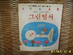 아동문예사 / 그림엽서 / 손동연. 김천정 시화집 -84년.초판.설명란참조