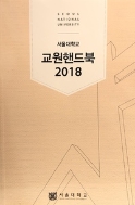 서울대학교 교원핸드북 2018
