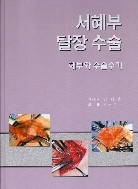 (새책수준) 서혜부 탈장 수술 - 해부와 수술수기/jung1