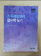 조직세포병리 검사학 실기 3th Edition