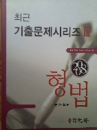 2008 최근 기출문제시리즈Ⅲ 형법 송헌철 편저 문성