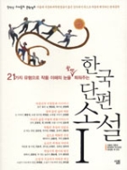 한국 단편 소설 1 - 21가지 유형으로 작품 이해의 눈을 활짝 틔워주는 (고등참고서)